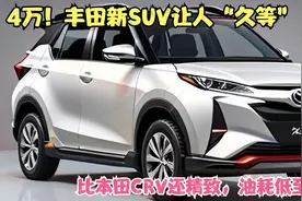 4万！丰田新SUV让人“久等”，比本田CRV还精致，油耗低至3.7L视频封面