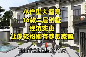 小户型大智慧：14款二层别墅，经济实惠，让你轻松拥有梦想家园视频封面