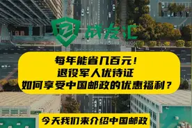 退役军人如何使用退役军人优待证在中国邮政每年省几百元视频封面