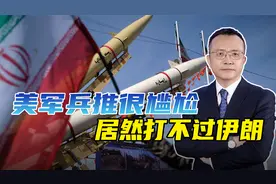 美军打不过伊朗？尴尬兵推背后，美国人有点怕视频封面