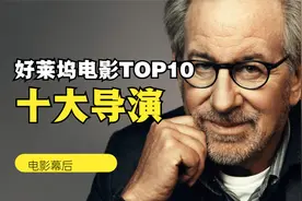 好莱坞十大导演top10，谁是你心中的电影之王？视频封面