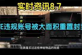 逃离塔科夫【实时资讯】PVE违规账号被大面积重置封禁视频封面