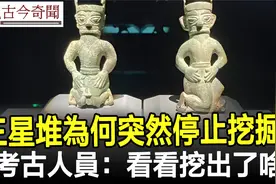 神秘莫測的三星堆，為何突然停止挖掘？考古人員：看看挖出了啥视频封面