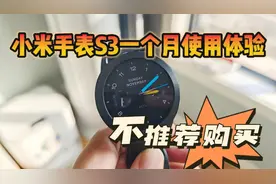 小米手表S3一个月使用体验，不推荐购买！视频封面