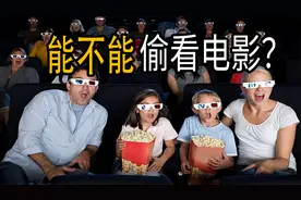 电影结束后不出去，可以去别的厅偷看吗？