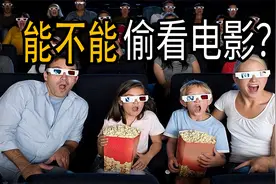 电影结束后不出去，可以去别的厅偷看吗？