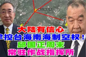 大陆有信心掌控台海南海制空权！邱国正周末常驻作战指挥所视频封面