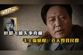 叶挺飞机失事真相，老蒋卑鄙暗下毒手，毛主席感叹：苍天毁良将视频封面