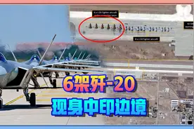 6架歼-20战机现身中印边境，印媒：冲着16架阵风来的视频封面