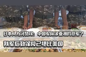 日本人为何赞叹：中国军队像亚洲的意军？我军后勤保障已堪比美国视频封面