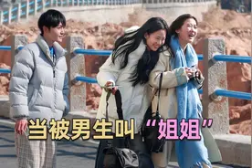 “你好帅啊”当男生叫女生姐姐，竟然收到了这样的称赞视频封面