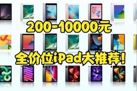 200-10000元全价位iPad大推荐！全新二手超全推荐！学生党必看！视频封面