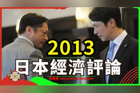 十年前的日本经济学家如何预测日本的将来，次贷危机时代的日本视频封面