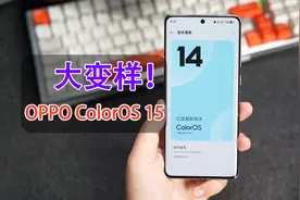 OPPO用户恭喜了！新版系统ColorOS15大变样！视频封面