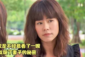 男人只是不经意看了一眼，就发现了妻子的秘密。。视频封面
