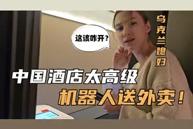 乌克兰媳妇被中国酒店服务震惊：机器人送外卖！在国外根本没见过视频封面