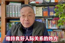 维持良好人际关系的妙方