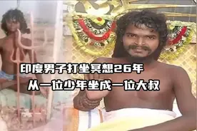 印度男子打坐冥想26年之久，从一位少年坐成一位大叔视频封面