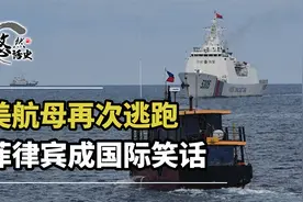 南海大局已定，中方用词变了，菲律宾的挑衅到头来砸了自己的脚视频封面
