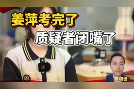 黑明世：姜萍全球数学竞赛决赛考完了，质疑者们打脸闭嘴了视频封面