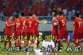 世预赛开门红！2:1逆转泰国队，国足将迎战“太极虎”韩国队！视频封面