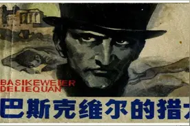 【福尔摩斯侦探集】巴斯科维尔的猎犬[浙江人民出版社]视频封面