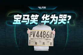第一块“自动驾驶”测试牌照给了宝马，华为哭晕在厕所视频封面