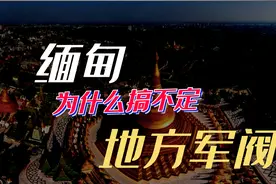 缅甸政府为什么搞不定地方军阀？这个锅还要昂山将军来背视频封面