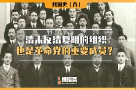 【民国史8】清末反清复明的组织，也是革命党的重要成员？视频封面