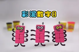 超简单！教你做彩泥数字8。益智手工视频封面