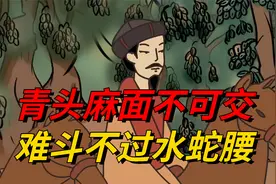 俗话说“青头麻面不可交，难斗不过水蛇腰”，老祖宗的识人术准吗视频封面