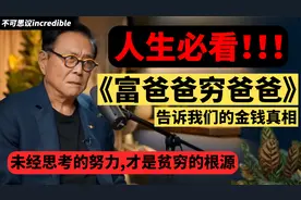 绝不是毒鸡汤 | 富爸爸穷爸爸 | 把负债变资产 | 实现阶级跳跃视频封面