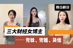 三大财经女博主，火辣的兜妹、黑丝的兜姐、喂大饼的简佳视频封面