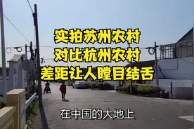 实拍苏州农村，对比杭州农村，差距让人瞠目结舌视频封面