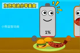 趣味美食动画：灰色电池把食物分给朋友吃，朋友也送食物给它吃