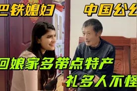 中国公公得知巴铁媳妇要回娘家：给亲家多带点特产，礼多人不怪！视频封面