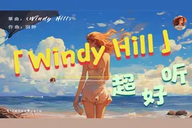 羽肿 - Windy Hill视频封面