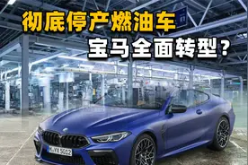 世界车企龙头宝马宣布：2027年彻底停产燃油车！终于大势已去？视频封面
