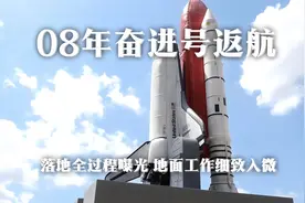 2008年，奋进号航天飞机返航，落地全过程，地面工作细致入微视频封面