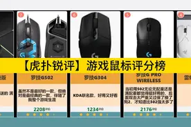 【虎扑锐评】游戏鼠标评分榜，你的鼠标上榜了吗？