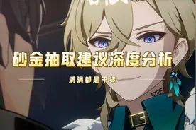 星穹铁道2.1：砂金抽取建议深度分析，满满都是干货！