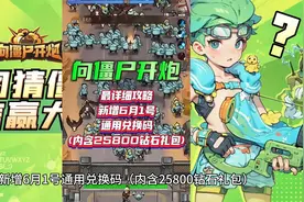 【向僵尸开炮】最详细攻略新增6月1号兑换码内含25800钻石礼包