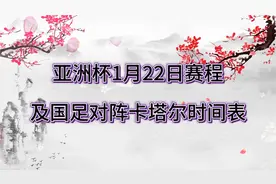 亚洲杯1月22日国足赛程，国足vs卡塔尔时间表！视频封面