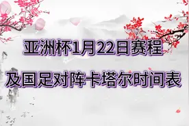亚洲杯1月22日国足赛程，国足vs卡塔尔时间表！视频封面