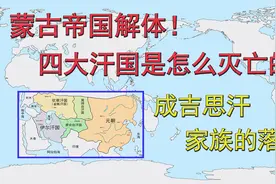 蒙古帝国解体！元朝和四大汗国是怎么灭亡的？成吉思汗家族的落寞视频封面