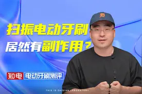 扫振电动牙刷居然有副作用？视频封面