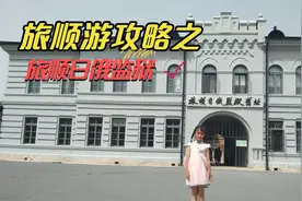 旅顺日俄监狱旧址博物馆是一段历史的缩影 感受那曾经沧桑岁月。视频封面