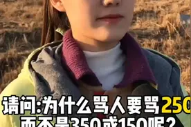 民间琐事中常常说的二百五，它的来历您知道吗 #街头采访.