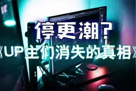 为什么很多作者开始停止更新视频了？视频封面