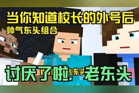 当你知道校长的外号后... 讨厌了，老东头~ 帅气东头组合